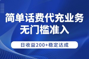 简单话费代充业务，无门槛准入，日收益200+稳定达成