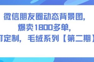 微信朋友圈动态背景图，爆卖1800多单，可定制，毛绒系列【第二期】