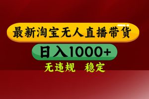 (16592期)淘宝无人直播【最新】,日入1000+,独家技术,无违规无封号,可矩阵,…
