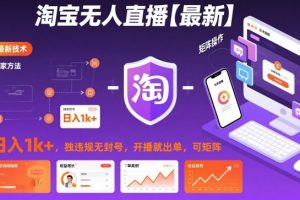 淘宝无人直播【最新】,日入1k+,独家技术,无违规无封号,开播就出单,可矩阵【揭秘】