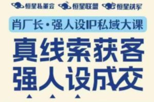 强人设IP私域大课11月深圳站大课(音频+字幕)真线索获客,强人设成交