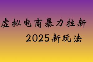 虚拟电商暴力拉新，日入四位数，保姆教程！