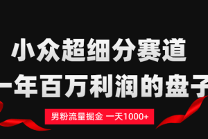 男粉流量掘金，一天1000+