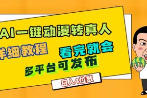 天呐！AI一键生成，动漫转真人，这个月赚了2W+，关键这个AI还完全免费