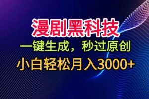 漫剧黑科技，一键生成，秒过原创，小白轻松月入3k+【揭秘】