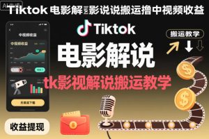 Tiktok电影解说搬运撸中视频收益，tk影视解说搬运教学