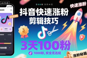 抖音快速涨粉剪辑技巧，3天1000粉，安全无违规