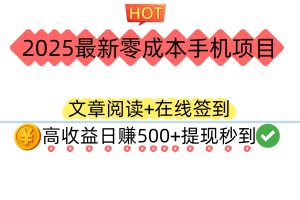2025最新零成本手机项目：文章阅读+在线签到，高收益日赚500+提现秒到