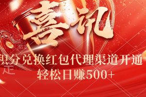 喜讯!积分兑换红包代理渠道开通了,轻松日赚500+!