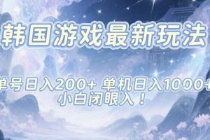 韩国游戏最新玩法,单号收益200+,单机收益1k+,小白闭眼入【揭秘】