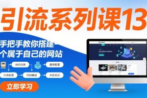 引流系列课13:手把手教你搭建一个属于自己的网站