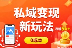 私域变现新玩法,0成本,多端引流,普通人月增收5k+