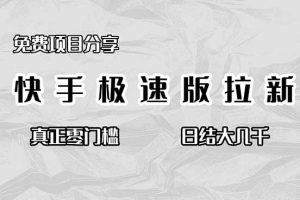 (16560期)免费项目分享,快手极速版拉新,真正零门槛,日结大几千