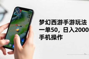 (16555期)梦幻西游手游玩法,一单50,日入2000+,手机操作