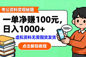 考公资料变现:单笔利润100+,日入千元的副业实操拆解