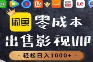 零成本卖影视会员,一天卖出上百单,轻轻松松日入1000+