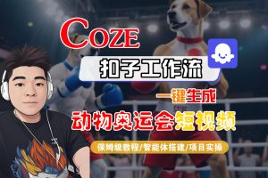 【Coze工作流搭建实操教程】Coze智能体工作流一键生成“动物奥运会“短视频，全流程保姆级教学—AI视频制作教程_AI创作_AI短片_AI脚本_AI绘画_AIGC人工智能！