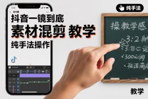 抖音一镜到底素材混剪教学，纯手法操作