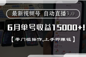 最新视频号自动直播3.0, 单号收益15000+, 零门槛操作,上手即赚钱