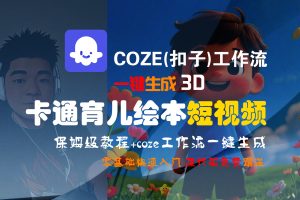【Coze实操教程】Coze工作流一键生成“3D卡通育儿绘本“短视频!工作流全流程保姆级教学 !1分钟一键生成无人工干预，零基础小白保姆级教程!