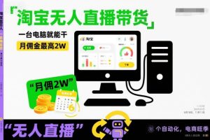 淘宝无人直播带货,一台电脑就能干,月佣金最高2W,电商旺季【揭秘】