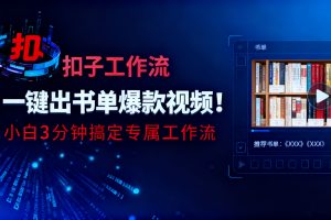（16532期）利用扣子工作流一键生成书单爆款视频，小白三分钟搞定专属工作流