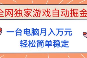 （16531期）全网独家游戏自动掘金，一台电脑月入万元，轻松简单稳定！