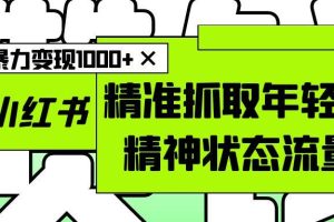 AI+小红书图文，精准抓取年轻人精神状态流量，单日暴力变现1000+