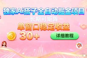 (16520期)ai全自动交友掘金项目 挂机可矩阵 单窗口轻松日入30+