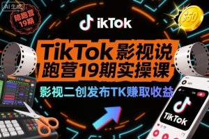 TikTok影视解说陪跑营19期实操课,影视二创发布TK賺取收益,万播收益50美金