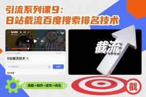 引流系列课9:B站截流百度搜索排名技术
