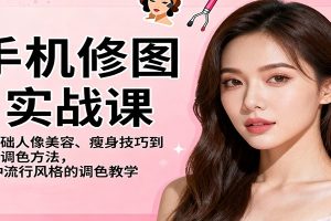 手机修图实战课,从基础人像美容、瘦身技巧到高级调色方法,86种流行风格的调色教学
