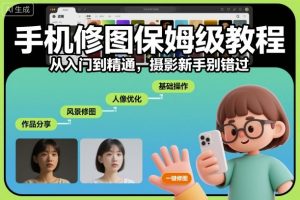 手机修图保姆级教程，从入门到精通，摄影新手别错过