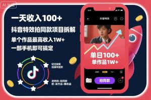 一天收入100+,抖音特效拍同款项目拆解,单个作品最高收入1W+,一部手机即可搞定