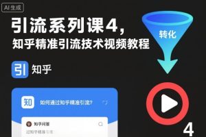 引流系列课4,知乎精准引流技术视频教程