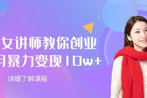 AI美女讲师教你创业，一个月暴力变现10w+
