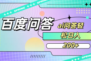 百度问答AI无脑回答，日入200+