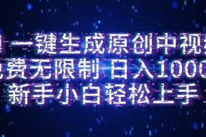 AI一键生成原创中视频，小白轻松上手，免费无限制，单账号日收益1000+