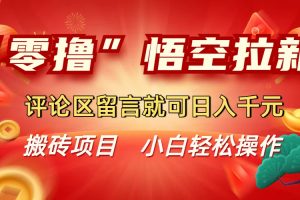 “零撸”悟空拉新玩法，评论区留言就可日入千元