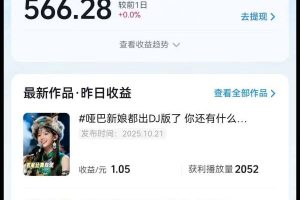 AI对口型音乐号项目，全平台一键分发，可以分成计划-广告收益-音乐推广-收徒-商单等