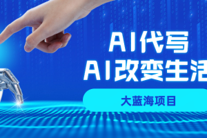 AI代写项目全攻略，真正靠谱可做项目，不用自己引流，单日稳定变现500+，一单一结，全职月入1-5W，赚稳定性的钱！