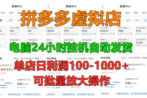拼多多虚拟店，挂机全自动发货，单店日利润100-1000+，长久稳定新手首选项目，可批量放大操作