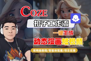 【Coze工作流搭建实操教程】Coze智能体工作流一键生成“动态漫画“短视频，全流程保姆级教学—AI视频制作教程_AI创作_AI短片_AI脚本_AI绘画_AIGC人工智能！