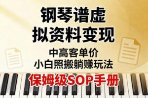 小红书钢琴谱虚拟资料变现,中高客单价,小白照搬的“躺賺”玩法【保姆级SOP手册】