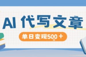 AI代写,写的越多,收益越多,长期稳定单日变现5张