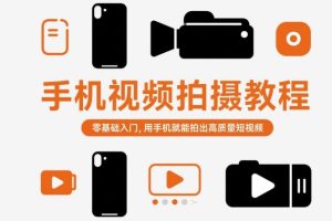 手机视频拍摄教程,零基础入门,用手机就能拍出高质量短视频