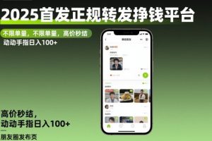 2025首发正规转发挣钱平台,不限单量,高价秒结,动动手指日入100+【揭秘】