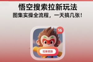 悟空搜索拉新玩法,图集实操全流程,一天搞几张