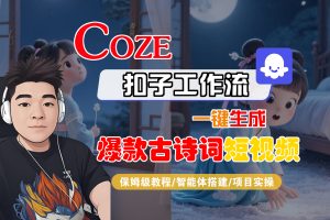 【Coze工作流实操教程】Coze智能体工作流一键生成“爆款古诗词“短视频，全流程保姆级教学—AI视频制作教程_AI创作_AI短片_AIGC人工智能！