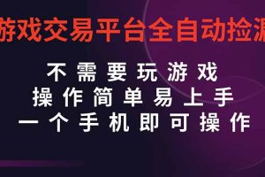 (16452期)游戏交易平台全自动挂机捡漏,自己的手机即可操作,当天操作当天见到结…